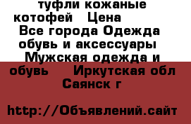 туфли кожаные котофей › Цена ­ 1 000 - Все города Одежда, обувь и аксессуары » Мужская одежда и обувь   . Иркутская обл.,Саянск г.